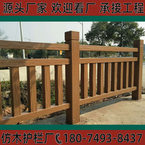 Cement imitation wood guardrails imitation bark veins fence Fence River Scenic Area Concrete Prefabricated Balustrades Spot to do