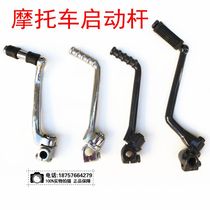 50 70 90 110 125 Off-road motorcycle foot start lever Lifan butterfly shadow curved beam car booster fire rod