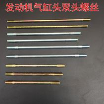 Scooter GY6125 150 Cylinder Screw 50 70 110 Engine Cylinder Head Double Head Screw Long Screw