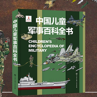 中国儿童军事百科全书 动物植物太空兵器武器百科全书 枪械战争类数学科普书籍6-15岁小学生课外阅读军事知识dk博物大百科全套正版