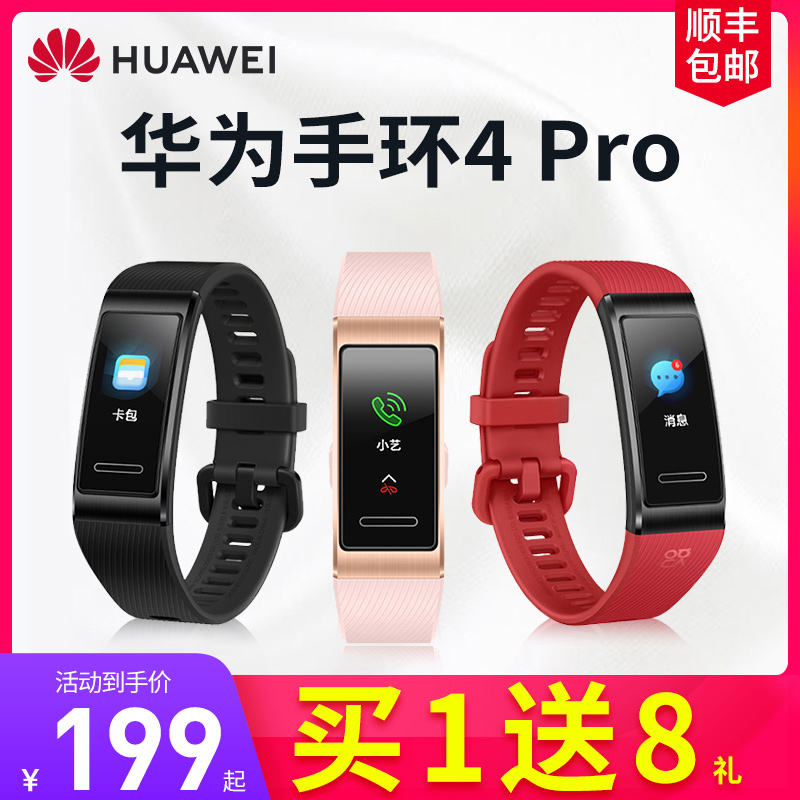 【直降50】华为手环4pro 智能运动计步NFC运动健康提醒全触控彩屏防水手势控制小GT手表男女蓝牙4/4e/3Pro