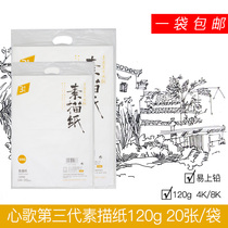 Heart song sketch paper 4k natural color professional sketch paper painting art paper 120g 20 price