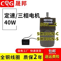 减速电机40W 220V 380V交流齿轮定速马达5IK40GN-C 5GN晟邦小电机