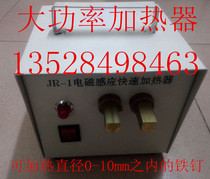 JR-1 electromagnetic induction fast heater Injection molding machine Mold auxiliary machine Nail wire fast heating