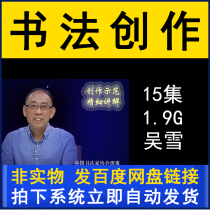 Wu Xuexing grass creation explanation demonstration teaching video tutorial 15 lecture brush calligraphy practice copybook official seal