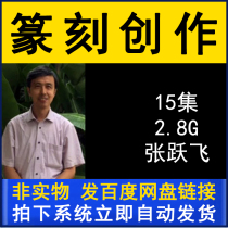 Zhang Yuefei seal cutting creation teaching series video tutorial 15 lectures brush calligraphy practice copybook