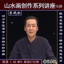 Li Xiaosong landscape painting creation series video tutorial 15 talks about fine brushwork freehand flowers and birds landscape ink art painting