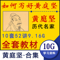 Huang Tingjian calligraphy teaching video Huangshangu brush beginner self-study basic introduction lecture video tutorial resources