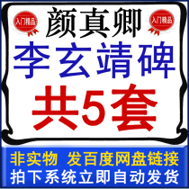 Yan Zhenqing Li Xuanjing Stele Video Teaching Collection Yan Body Regular Book Li Xuanjing Stele Video Lecture Introduction Complete Collection