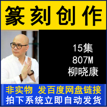 Liu Xiaokang seal cutting creation teaching series video tutorial 15 lectures brush calligraphy practice copybook