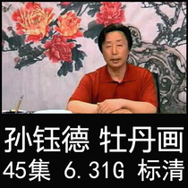 Sun Yude freehand peony teaching video tutorial 45 lectures meticulous flower Bird Mountain watercolor lead powder art painting