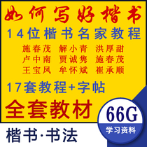 Regular script calligraphy video tutorial collection Yan Zhenqing Ouyang Xun Liu Gongquan Zhao Mengyu video materials 17 sets