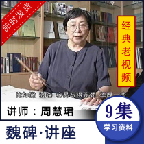 Zhou Huijun teaches Wei Weibei teaching video brush regular script Wei stele strokes copying creation appreciation introduction lecture tutorial