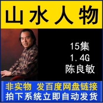Chen Liangmin Landscape Character Creation Series Video Teaching Course 15 Lectures