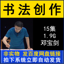 Deng Baojian calligraphy creation teaching series video tutorial 15 lectures brush practice calligraphy