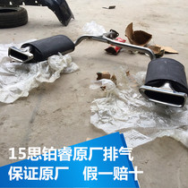 1517 Si Bo Rui original exhaust SI exhaust tail section 2.4 tail section 2.0 to double exhaust original exhaust guy Zhongyuan