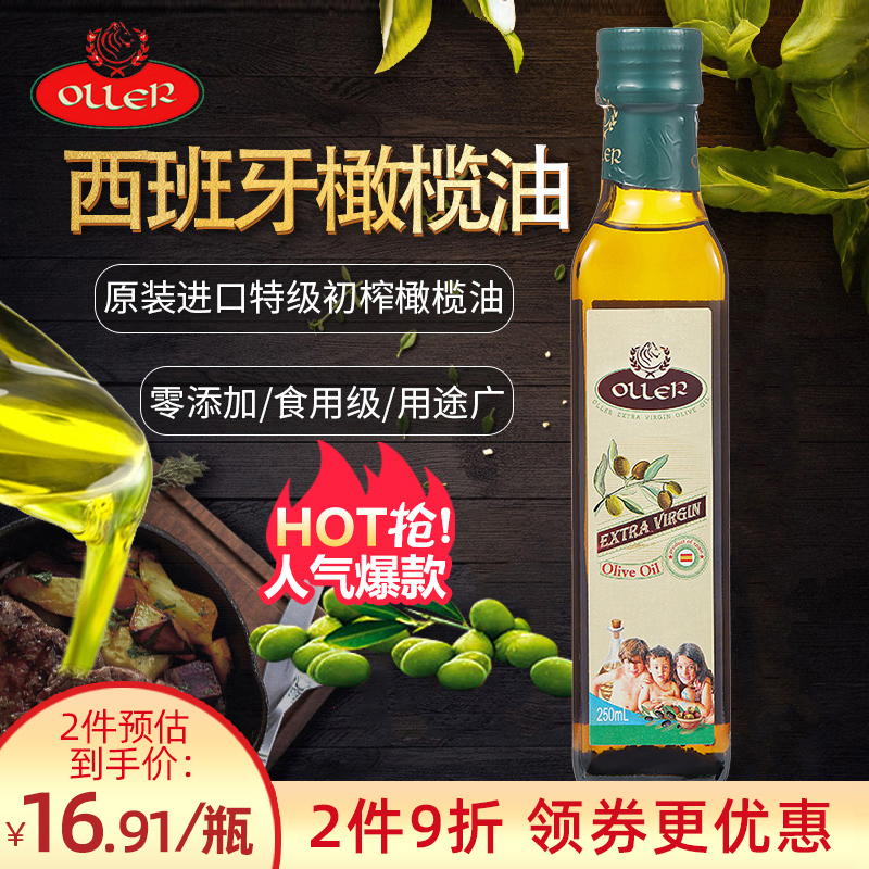 西班牙原瓶進(jìn)口，OLLER 奧列爾 特級(jí)初榨橄欖油250mL