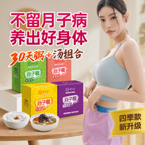 Lunar meal month congee lunar meal 30 days food material biochemical soup confinement people flow 42 recipes postpartum tonic package