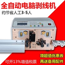 Fully automatic computer cutting line stripping machine cable sheath line electronic wire tangent twisting machine off wire stripping machine