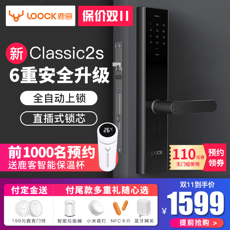 双11预售 小米生态链产品 LOOCK 鹿客 Classic 2S 智能指纹锁 ￥1589包邮（需100元定金）