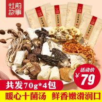 Stove front story ten mushroom soup 70g*4 bags colorful mushroom package Shiitake mushroom Morel mushroom Tea tree mushroom Bamboo Sun soup dry goods
