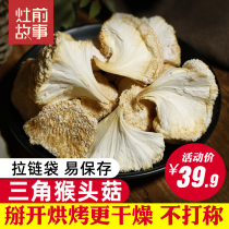 Stove front story triangle Monkey head mushroom dried goods 500g Carefully selected more dry and more convenient Monkey head mushroom Gutian specialty