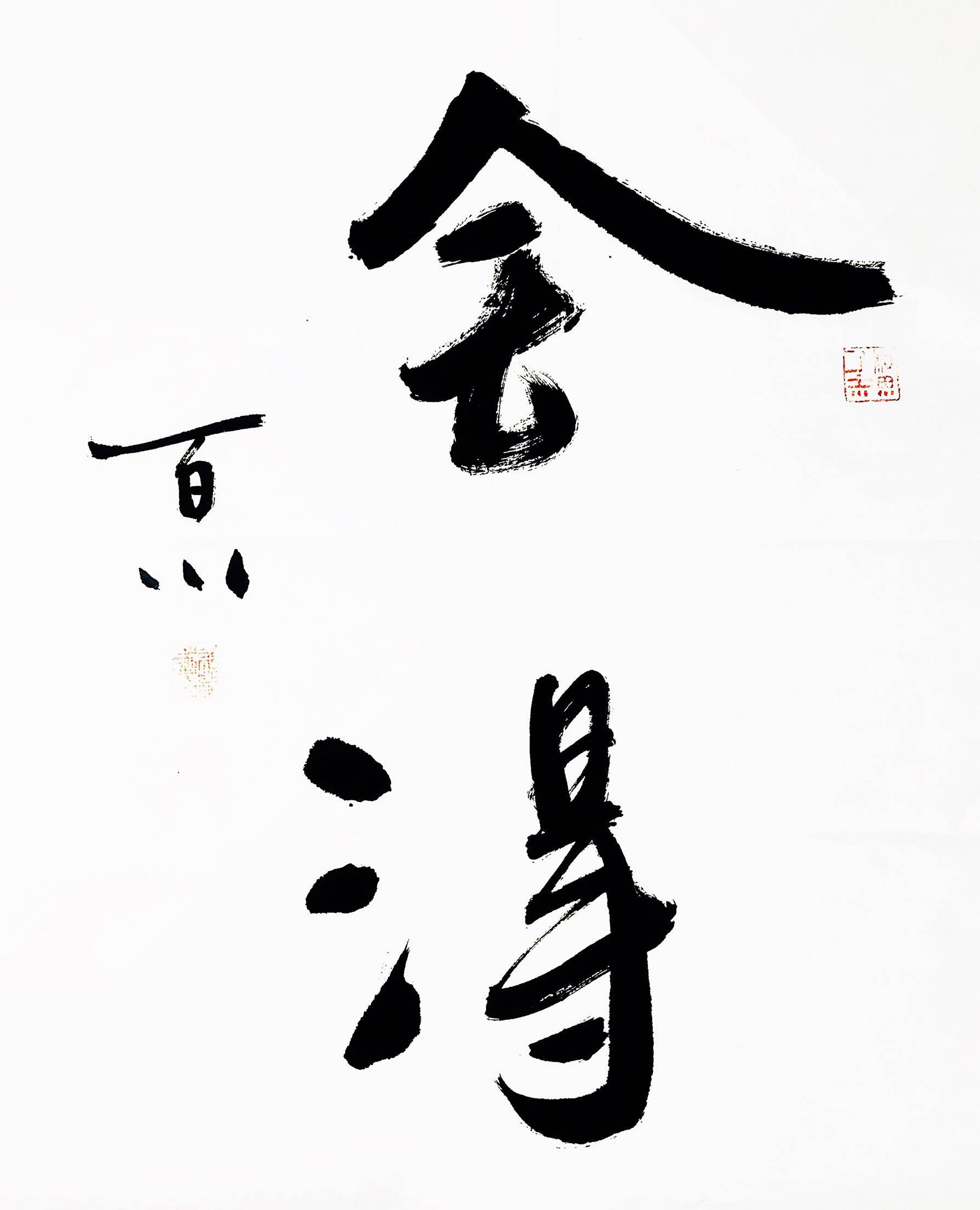 舍得书法作品 宣纸纯手写