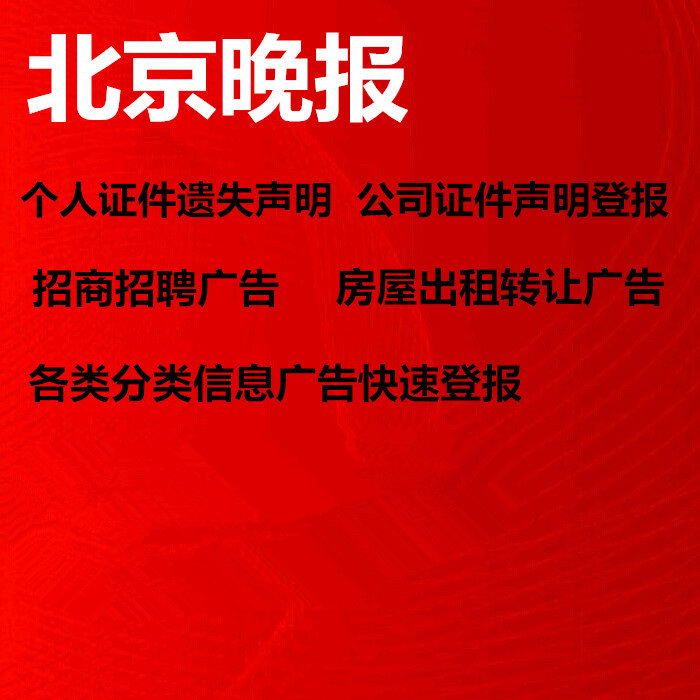 Beijing Evening News reported the loss of the report, the statement of loss, the cancellation of capital reduction, the liquidation, the next day, the newspaper