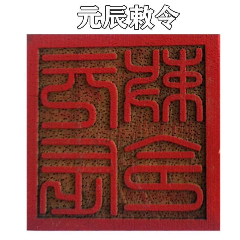DaojiaSupplies Supplies Yuan Chen Royal Decree Printing Woodprinted single-face Peach Wood Seal Wood Seal of the Seal Taoist Seal Daub-Taobao