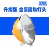 Focused xenon lamp lamp holder 15 cm 18 cm headlight cup concentrated aluminum alloy xenon lamp head H3 Xenon 12V