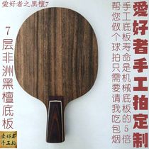 Lovers handmade table tennis racket bottom plate customized Ebony 7-layer pure wood MAD Dragon 5 fast arc straight plate horizontal board