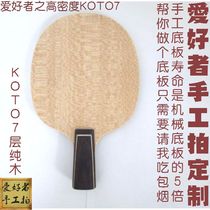 Handmade table tennis racket custom-made diy high-density KOTO7-layer pure wood floor soaring Wang long straight board horizontal board