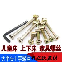 Flat head hexagon socket extended furniture screws baby bed screw accessories upper and lower bed connecting screws M68