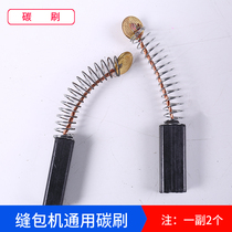 Trapeze sewing machine carbon brush portable plug-in sealing machine Sealing machine accessories 2-pack sewing machine accessories