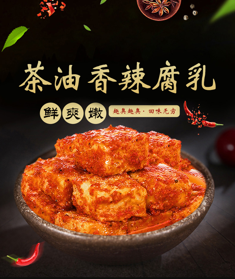 茶油香辣腐乳鲜爽(嫩趣舆趣舆·回味无穷-推好价 | 品质生活 精选好价