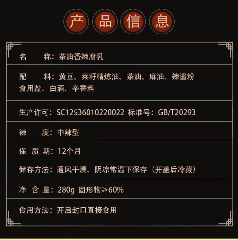 产晶信(息名称:茶油香辣腐乳配料:黄豆、菜籽精炼油、茶油、麻油、辣酱粉食用盐、白酒、辛香料生产许可:SC12536010220022标准号:GB丌20293辣度:中辣型保质期:12个月储存方法:通风干燥、阴凉常温下保存(开盖后冷藏)净含量:280q固形物≥60%食用方法:开启封口直接食用-推好价 | 品质生活 精选好价