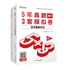 现货】2024中级经济师含23年真题5年真题3套模拟卷高顿官方历年真题试卷课程题库刷题经济基础知识人力资源工商管理金融知识财税