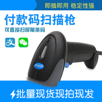 Wired payment code scanning gun Image scanning gun Image photosensitive gun Machine screen WeChat payment scanning code cash register