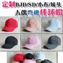 (Customized) BJD SD small cloth girl head doll solid color color combination curved eaves baseball cap duck tongue baby cap