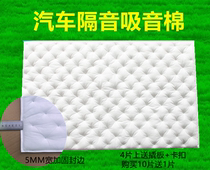 Car sound insulation cotton sound-absorbing cotton shockproof plate affixed to the whole car modification universal self-adhesive insulation four-door sound insulation material noise reduction