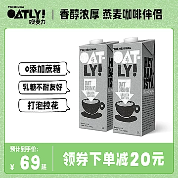 OATLY噢麦力燕麦奶谷物饮料咖啡伴侣[20元优惠券]-寻折猪