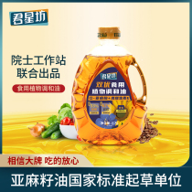 Junxingfang Plant Blend Oil Linseed Oil Sunflower Oil Home Cooking Fried and Fried Baking Edible Oil 1 8L