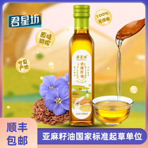 Junxingfang first-level cold pressed linseed oil flax oil complementary food baby hot fried oil edible oil 230ml