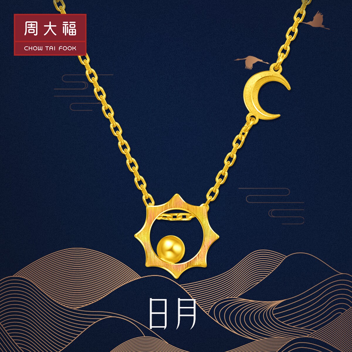 周大福ing系列太阳月亮足金黄金项链吊坠计价 多款精品