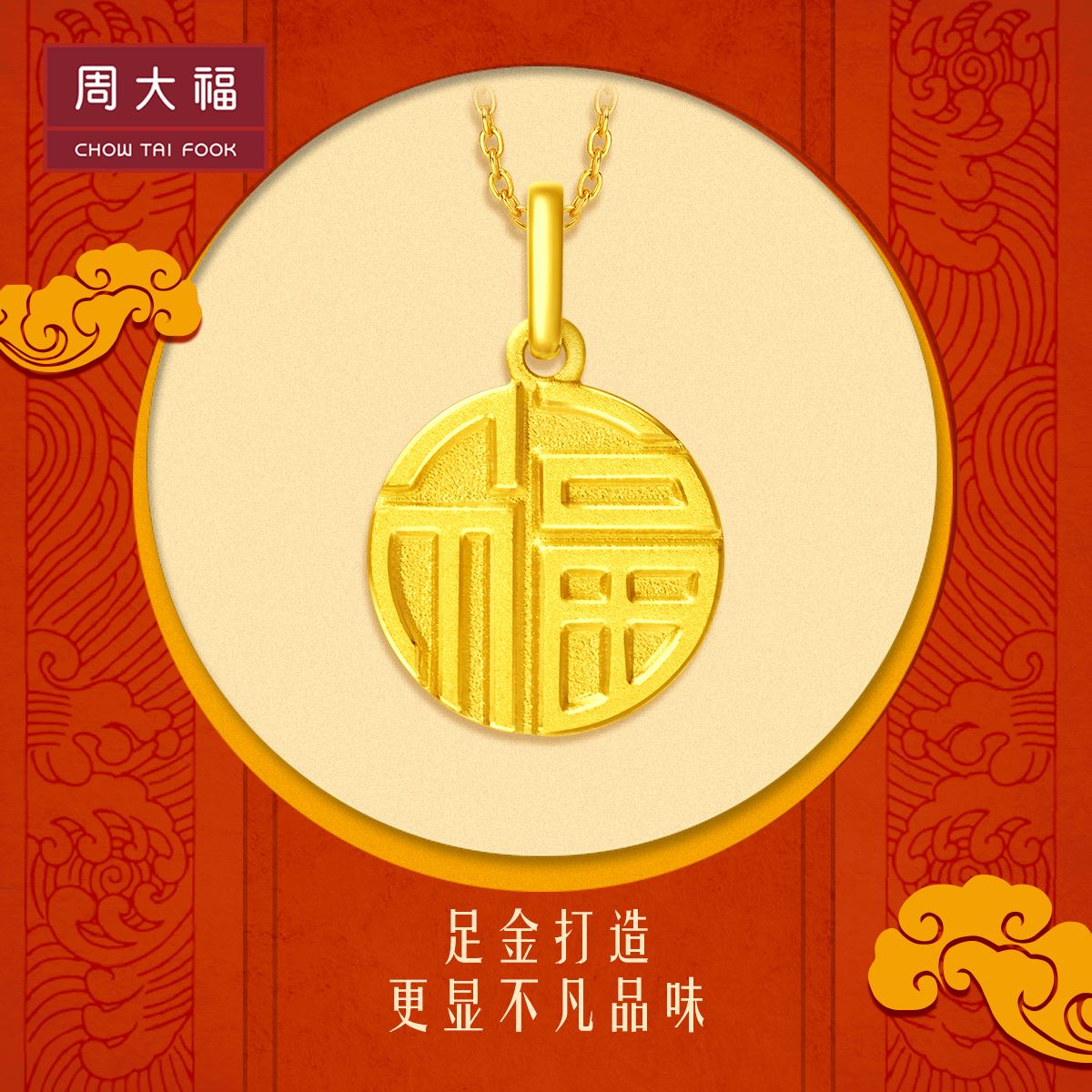 周大福珠宝国潮福字圆牌福牌足金黄金吊坠计价f多款精品