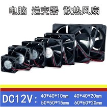 DC-12v DC cooling fan 4 5 6cm computer inverter cooling fan frequency converter fan