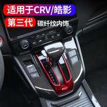 Suitable for Honda crv interior modification paste gear panel special accessories carbon fiber Haoying car supplies Daquan