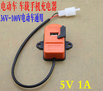 Electric car mobile phone charger electric car usb retrofit 48V60V on-board charger 36-100V universal