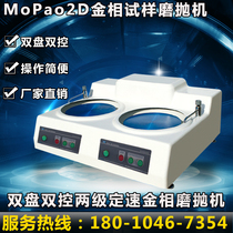Metallographic MoPao2D grinding machine double disc double control machine sample rough grinding and polishing desktop machine two-speed dual drive