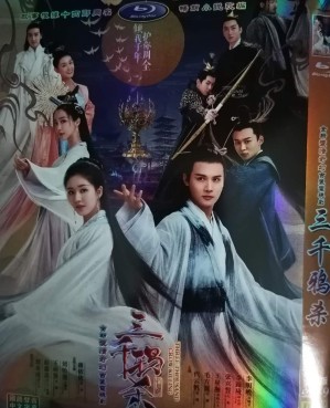 【三千鴉鎩】鄭業成 趙露思 王萌黎/高清DVD